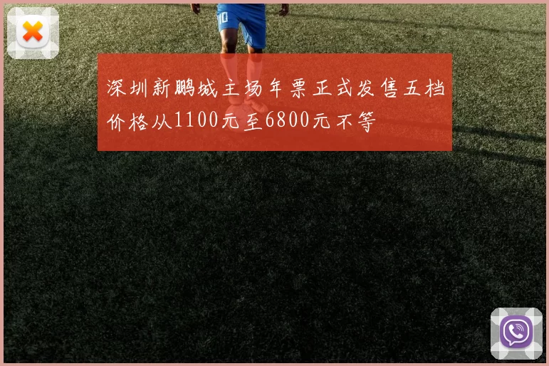 深圳新鹏城主场年票正式发售五档价格从1100元至6800元不等