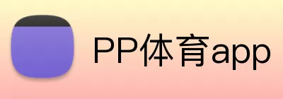 PP体育app logo
